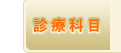 診療科目