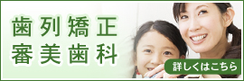 歯列矯正