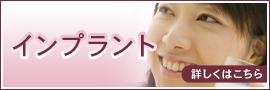 インプラント